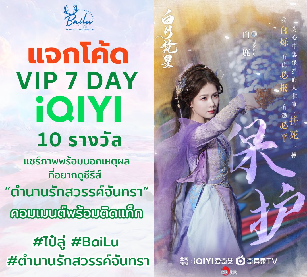 bailu_thaifans's tweet photo. 🌟 สวัสดีชาวโลก พร้อมเจอ #ไป๋ลู่ เทพธิดาดาราจันทราคนงามกันรึยังคะ~  🌙

🎞️ แชร์ภาพพร้อมบอกเหตุผลที่เพื่อนๆ อยากดูซีรีส์ตำนานรักสวรรค์จันทราใต้โพสต์นี้พร้อมติดแฮชแท็ก
>> #ไป๋ลู่ #BaiLu #ตำนานรักสวรรค์จันทรา 

🏠BaiLuThaifans🇹🇭 จะสุ่มแจก VIP iQIYI 7 วัน จำนวน 1️⃣0️⃣ รางวัลให้กับเพื่อนๆที่มาร่วมสนุกกันค่ะ 😊