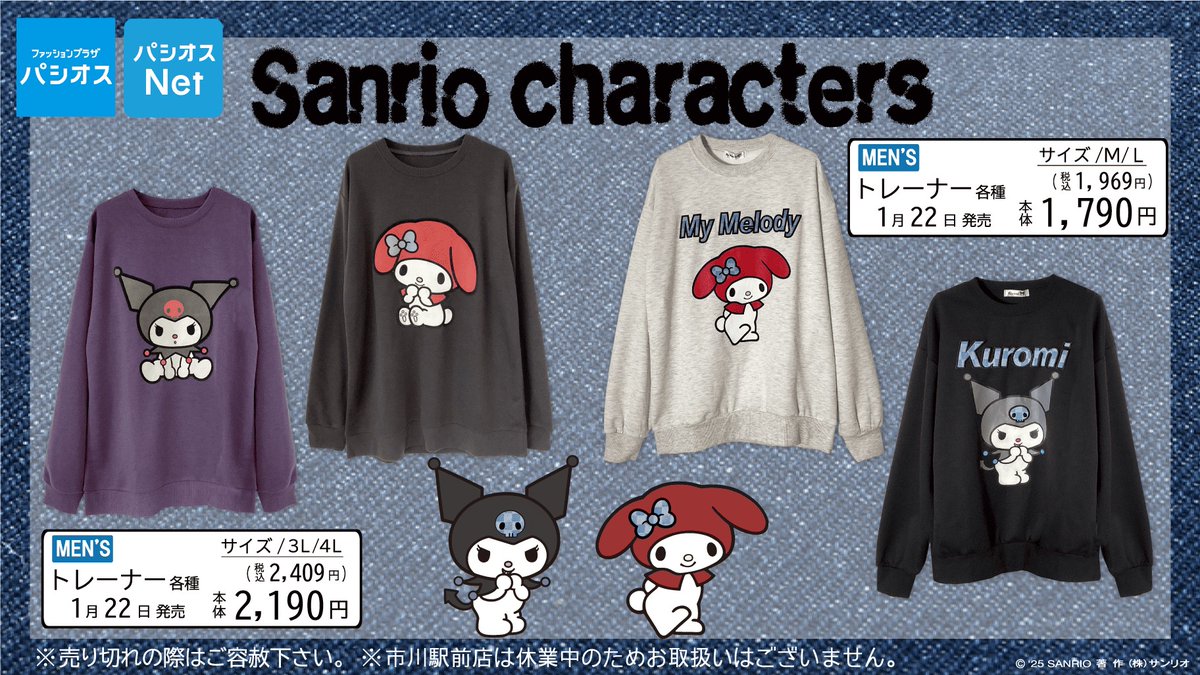 1/22（水）パシオスに #マイメロディ と #クロミ のジップパーカやトートバッグなどが登場☆
ともにアニバーサリーイヤーを迎えたふたりの、かわいいアイテムでオシャレを楽しもう♪
パシオスNetでも同日10:00～販売開始だよ★オンライン限定商品もあるので要チェック！
sanrio.lnky.jp/EWaOZaC