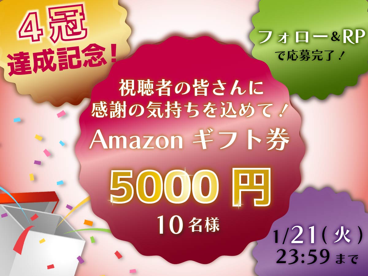 開局以来初の快挙✨
＼個人全体4冠👑達成記念！／

日頃の感謝を込めて
《#Amazonギフト券🎟️5000円分》
      １０名様にプレゼント🎁
￣￣￣￣￣￣￣￣￣￣￣￣￣￣￣
＜応募方法＞
①<a href="/HTB_kouhou/">HTB北海道テレビ</a> をフォロー
②この投稿をリポスト！
で完了✨

〆切：1/21(火)23時59分まで

#プレゼント企画