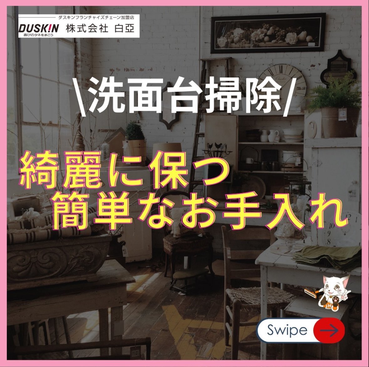 hakua7577's tweet photo. 年末に大掃除した洗面台、綺麗を保ちたいですよね？

洗面台の簡単なお手入れをご紹介します！
是非ご活用ください🐈

酷すぎる汚れはプロにお任せ💪
ご相談はLINEからも受け付けております！
https://t.co/HbTb9aWNpP

#白亞 #ダスキン #duskin
#ホームクリーニング https://t.co/lQkp8Vb2IP