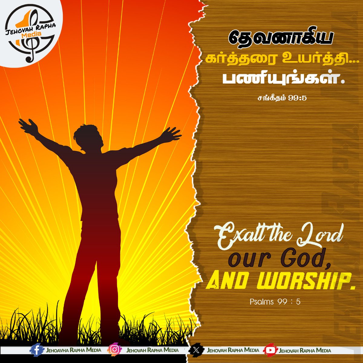 Jehovah_Rapha_M's tweet image. தேவனாகிய கர்த்தரை உயர்த்தி... பணியுங்கள்.
சங்கீதம் 99:5

#Jehovah_Rapha_Media #JRM #JehovahRapha #Jehovah_Rapha #Daily_Bible_Verse #Daily_Verse #Gospel_Media #God_Is_Good #Bible_Verse #Tamil_Bible_Verse #Tamil_Daily_Bible_Verse #Daily_One_Verse #Daily_Promise_Words #Promise_Words
