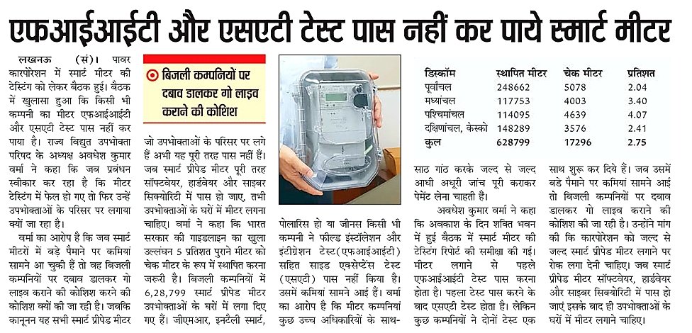 avadhesh kumar verma (@uprvup) on Twitter photo पूरे उत्तर प्रदेश में स्मार्ट प्रीपेड मीटर की समीक्षा बैठक में ही हुआ बडा खुलासा अभी एफ0आई0आई0टी और एस0ए0टी टेस्ट कोई भी मीटर निर्माता कंपनी नहीं पास कर पाई सवाल है फिर क्यों लगाइ जा रहे हेे उपभोक्ताओं के परिसर पर स्मार्ट प्रीपेड मीटर। पूरे उत्तर प्रदेश में स्मार्ट प्रीपेड मीटर की समीक्षा बैठक में ही हुआ बडा खुलासा अभी एफ0आई0आई0टी और एस0ए0टी टेस्ट कोई भी मीटर निर्माता कंपनी नहीं पास कर पाई सवाल है फिर क्यों लगाइ जा रहे हेे उपभोक्ताओं के परिसर पर स्मार्ट प्रीपेड मीटर।