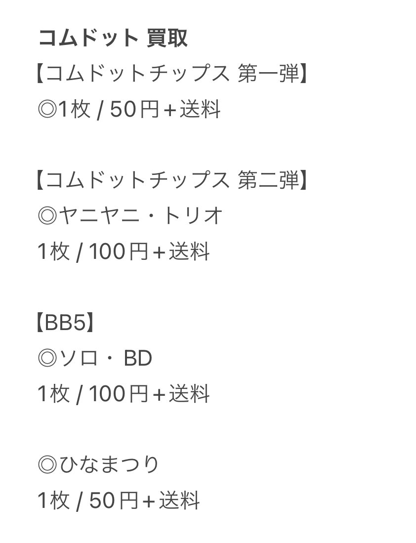 Crjd3L7's tweet photo. コムドット 交換 買取

【譲】画像1枚目
【求】
◎買取
◎交換
・第二弾：あむぎり
・BB5：画像2.3枚目(絵柄見えている物)
・CDF2024事後販売アクスタ(あむぎり)

都内、千葉手渡し
2枚以上で郵送可能

#コムドットチップス2
#BB5交換 #BB5譲
#コムドット譲
#コムドット交換
❤️ 💚 💙 💜 🧡 https://t.co/lsPLLVSBqo
