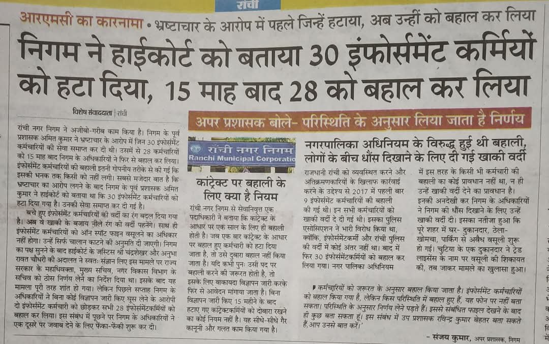 RLAYUSH1234's tweet photo. नियमों के खिलाफ खेल: रांची नगर निगम में पुराने अनुबंध कर्मियों से काम, बिना वैकेंसी और प्रक्रिया के। कब होगी इस अनियमितता पर कार्रवाई? #भ्रष्टाचार #पारदर्शिता #नगरनिगम #घोटाला
@HemantSorenJMM
@rmccommissioner
@DC_Ranchi
@SmartCities_HUA
@JharkhandDMA
@MoHUA_India
@WeAreJharkhand https://t.co/baXjSAo4yt