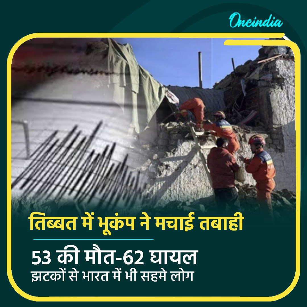 oneindiaHindi's tweet photo. तिब्बत में भूकंप ने मचाई तबाही, 53 की मौत-62 घायल, झटकों से भारत में भी सहमे लोग
#Tibat #earthquake