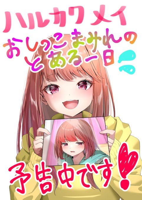 メイちゃんの黄色いお水と密かな欲望あふれる一日、予告中でございます🥰💦💖
完成まであと3ページと迫ってきました❤️‍🔥もしよろしければ、よろしくお願いいたします～!!
FANZA様
https://t.co/mRy6rYyR6f 
