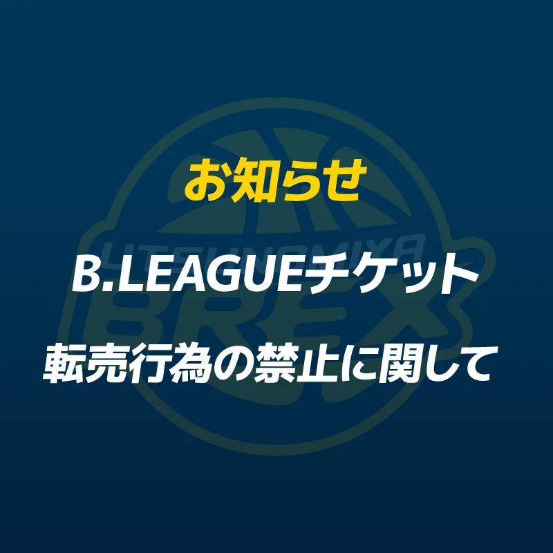 【重要】
ブレックスのホームゲーム観戦チケットは、B.LEAGUEチケット、公式リセールサービス以外のプラットフォームでのチケット販売、購入を認めていません。