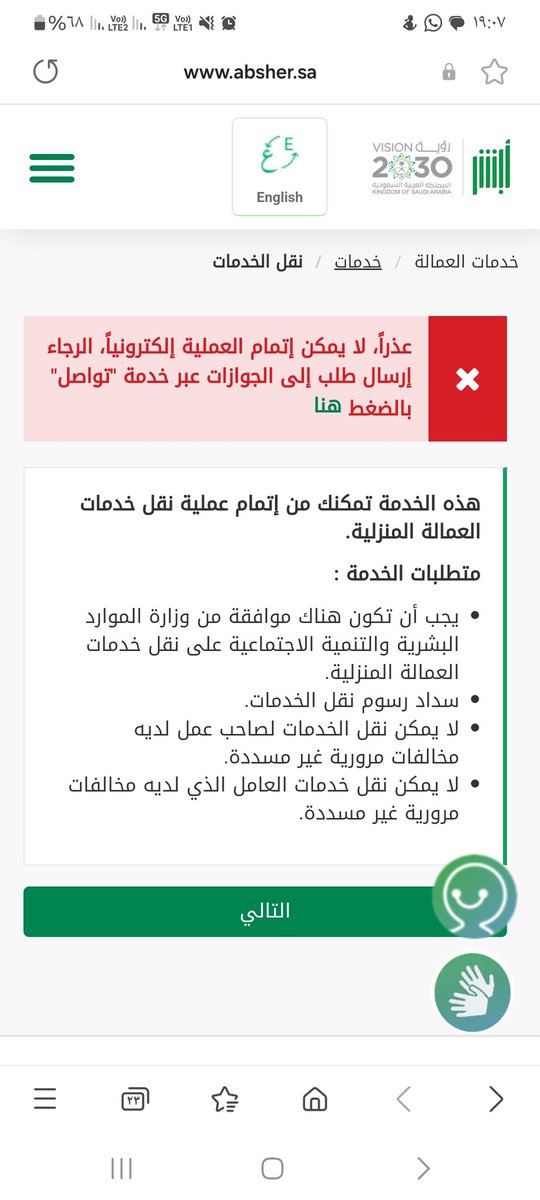 alii5440's tweet photo. @AljawazatKSA احاول انقل كفالة سائق خاصة لكن في ابشر تظهر لي الرسالة التالية،  أيضا احاول ارفع لتواصل بعد ما اضغط ارسال تطلع الرسالة الثانية https://t.co/iIVNDnql8X