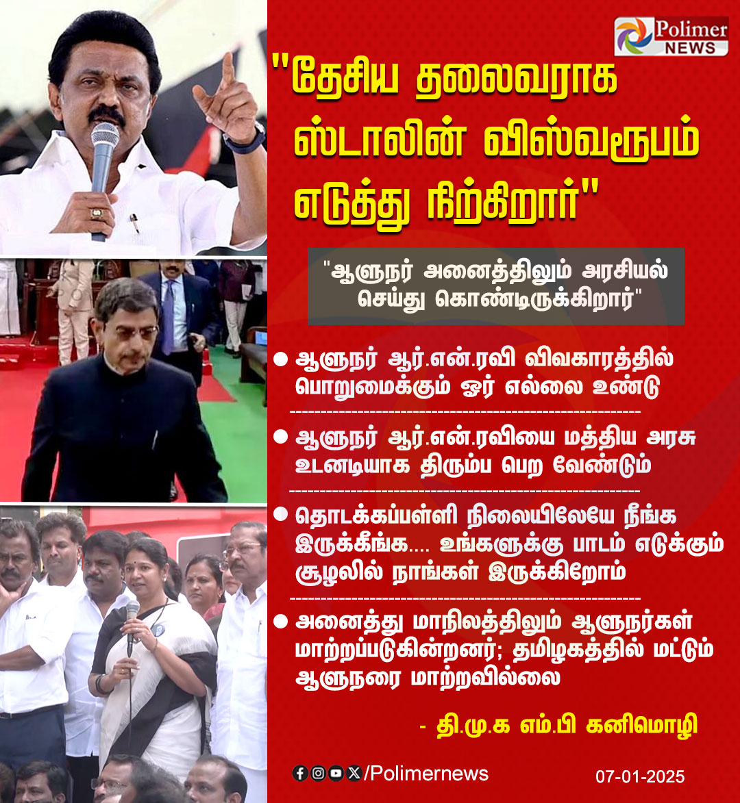 polimernews's tweet photo. #JUSTIN  ||  "தேசிய தலைவராக ஸ்டாலின் விஸ்வரூபம் எடுத்து நிற்கிறார்" - தி.மு.க எம்.பி கனிமொழி | #CMMKStalin | #MPKanimozhi | #DMK | #Governor | #RNRAvi | #Protest | #PolimerNews https://t.co/5at42zeUbt