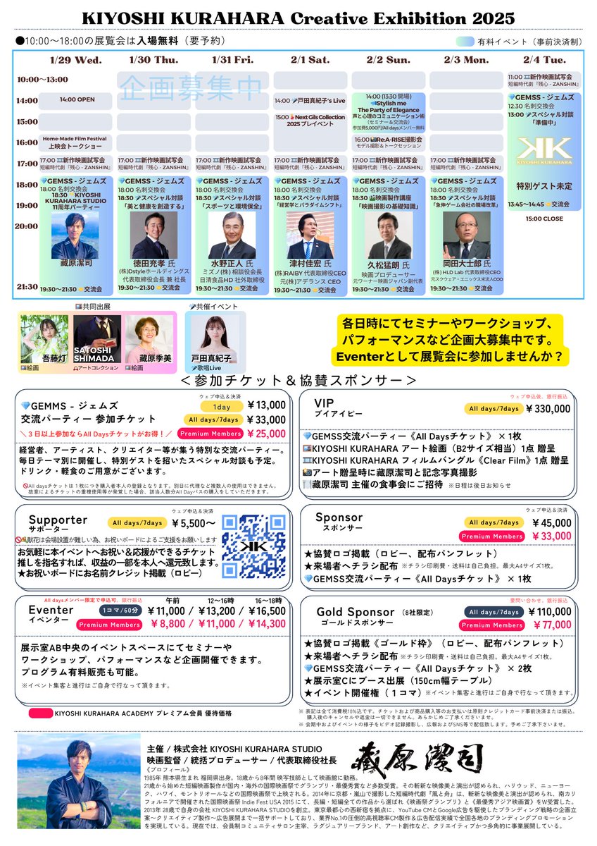 KURAHARA_STUDIO's tweet photo. 🎍謹んで新春の祝詞を申し上げます

2025年1/29(水)〜2/4(火)
📣映画監督 藏𠩤潔司主催
クリエイティブ&amp;アート展覧会
🎉著名な経営者やクリエイターなどが集うGEMSSジェムズ交流パーティー
ヒルトン東京の地下ヒルトピアにて初開催👏

【チケットはこちら】
https://t.co/b4xmSirhZA

＃経営者交流会 https://t.co/D35CjMIxsB