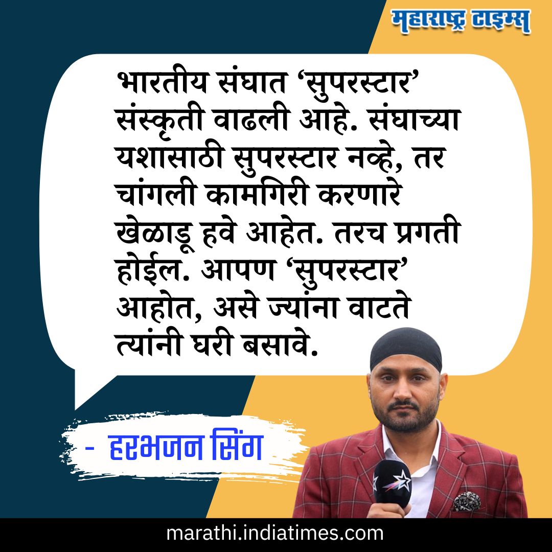 mataonline's tweet image. 'आपण ‘सुपरस्टार’ आहोत, असे ज्यांना वाटते त्यांनी घरी बसावे'; हरभजन सिंग प्रचंड भडकला
#HarbhajanSingh #TeamIndia #INDvsAUSTest #MarathiNews #news