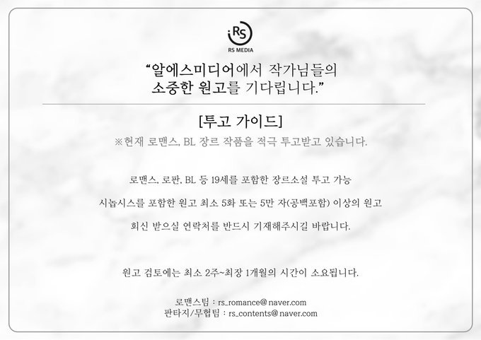 rsmedia_novel's tweet photo. ❤️RT + Follow = ~2/7 1명 추첨

RS미디어에서 소중한 작품을 기다립니다.

19세 혹은 15세 이용가 로맨스와 BL 작품을 투고 받고 있습니다.

집중 투고 기간으로, 2주 내로 결과 답변 드리고 있습니다.

메일: rs_romance@naver.com

접수 확인 메일은 보내드리지 않고 있사오니, 참고 부탁드립니다. https://t.co/Cgcfl2Fc3t