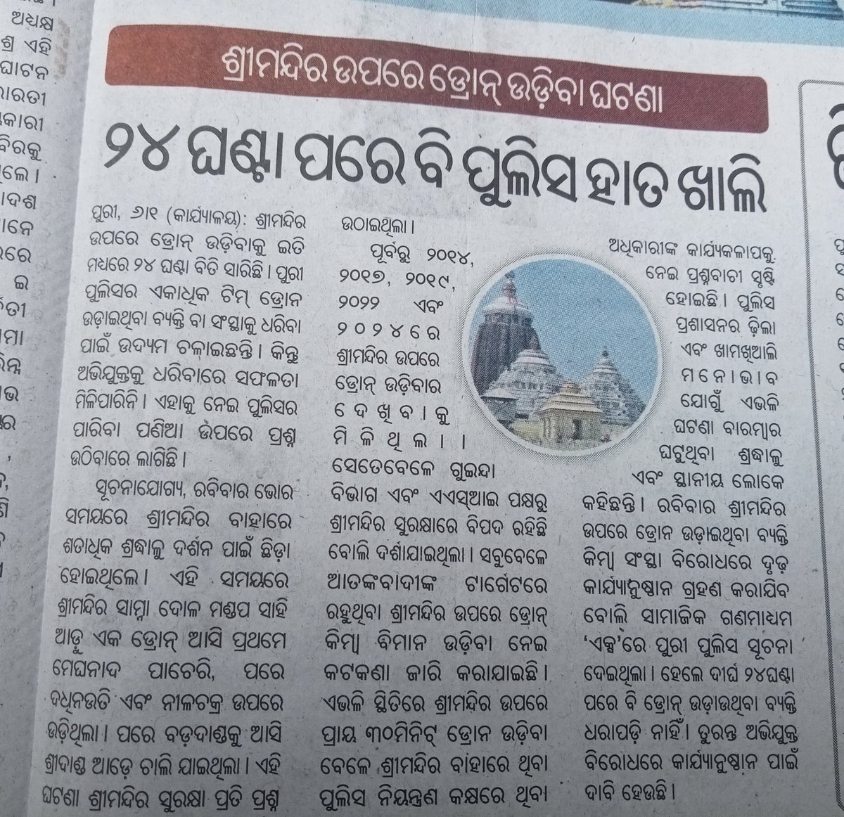 ersujit91's tweet photo. ପୁରୀ, ଶ୍ରୀମନ୍ଦିର ଉପରେ drone camera ଉଡ଼ିବା ଘଟଣା। ୨୪ ଘଣ୍ଟା ପରେ ବି ପୁରୀ ପୁଲିସ ହାତ ଖାଲି । ପ୍ରକାଶିତ ଖବର କୁ ଜରୁରୀ ଦୃଷ୍ଟି ଆକର୍ଷଣ କରି ତୁରନ୍ତ ପଦକ୍ଷେପ ନେବାପାଇଁ ଅନୁରୋଧ।@SPPuri1 @vinit_ips @homeodisha @dm_puri @sidd_swain @SJTA_Puri @arvindpadhee @puriulb @DGPOdisha @MohanMOdisha 🙏 https://t.co/GDbJe3M0av