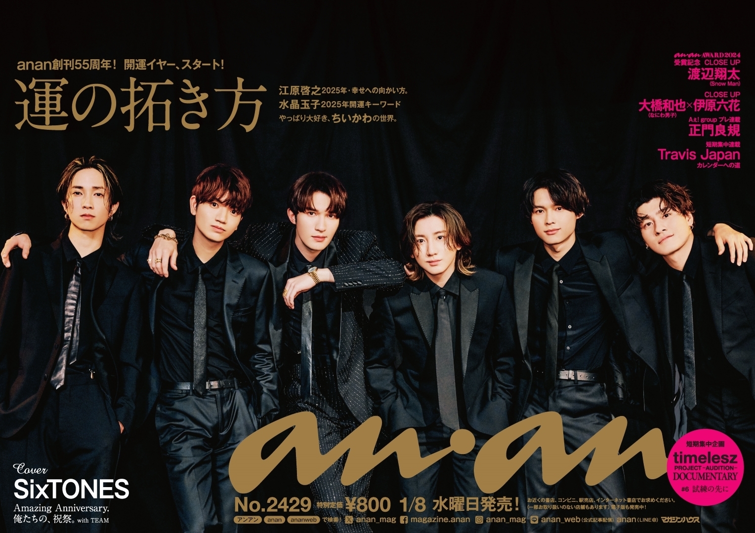 anan SixTONES表紙8冊＋ポスター3枚セット｜Yahoo!フリマ（旧