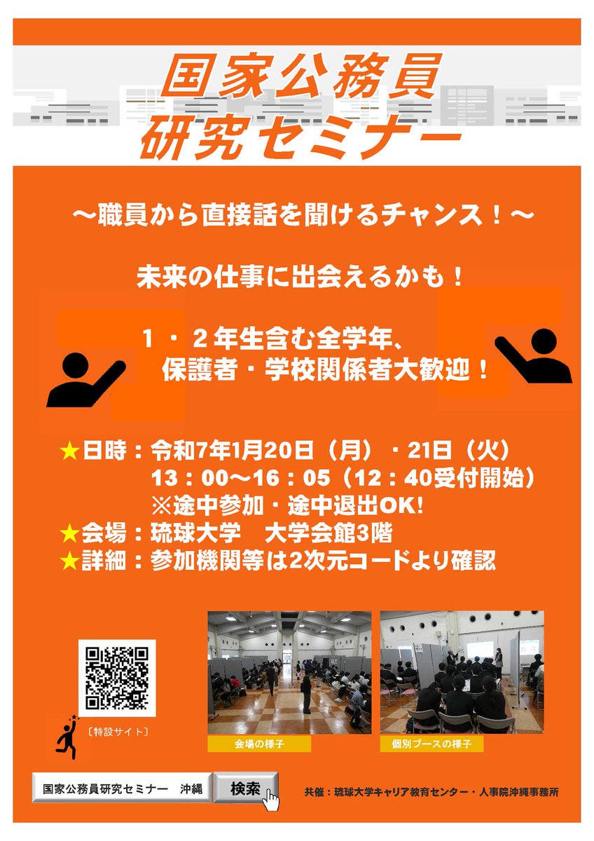 ryukyus_career's tweet photo. ／
【お知らせ🔔】
＼
📝国家公務員研究セミナー
📅日程：令和7年1月20日(月)・21日(火)13:00～16:05（12:40受付）
📍会場：琉球大学 大学会館(全保連ステーション)3階
📲申込：不要です。直接会場へお越しください
🎯対象：全学年対象！1・2年生も大歓迎👥🙌 https://t.co/ePFljjCDN0