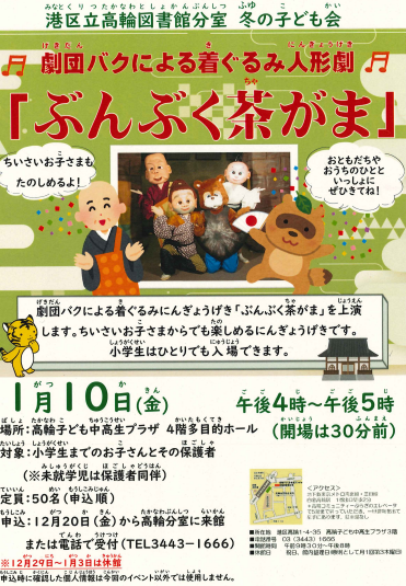 ＃高輪図書館分室 よりチラシが届きました☺️

劇団バクによる着ぐるみ人形劇
『ぶんぶく茶がま』
1/10(金)　午後４時～午後５時

定員：50名(申込順)
お早めにお申し込みください

＃高輪　＃劇団バク　＃青山生涯学習館
