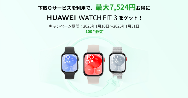 HUAWEI_Japan_PR's tweet photo. 🎁数量限定!HUAWEI WATCH FIT 3 #下取りサービス 開始🎁
⌚️1月10日よりスタート
#HUAWEIBand と #HUAWEIFIT シリーズを下取りに出すと、3⃣0⃣%OFFで新しい #HUAWEIWATCHFIT3 をゲット✨
限定100台、在庫がなくなり次第終了!
お申し込みはお早めに🔥