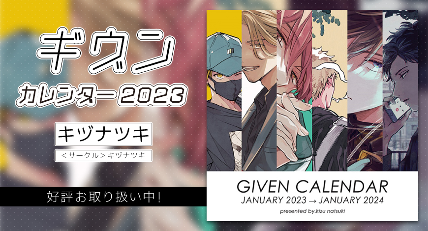 📢✨2020~2025年📅再入荷分ご予約受付中✨📢／ 『ギヴンカレンダー