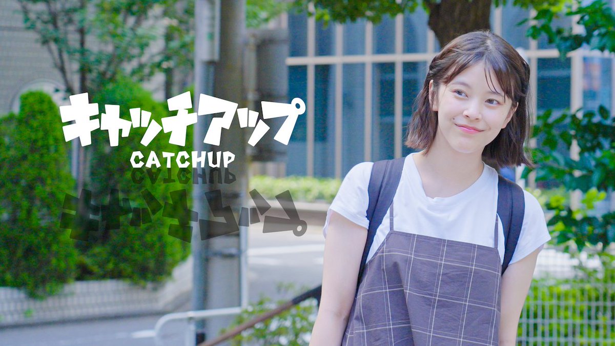 ヒミツのドラマせいさくじょです。
1月10日（金）19:00〜
最新作『キャッチアップ』を配信します。
恐怖の向こう側にある感動をご覧ください
youtu.be/KtocLbglZYo