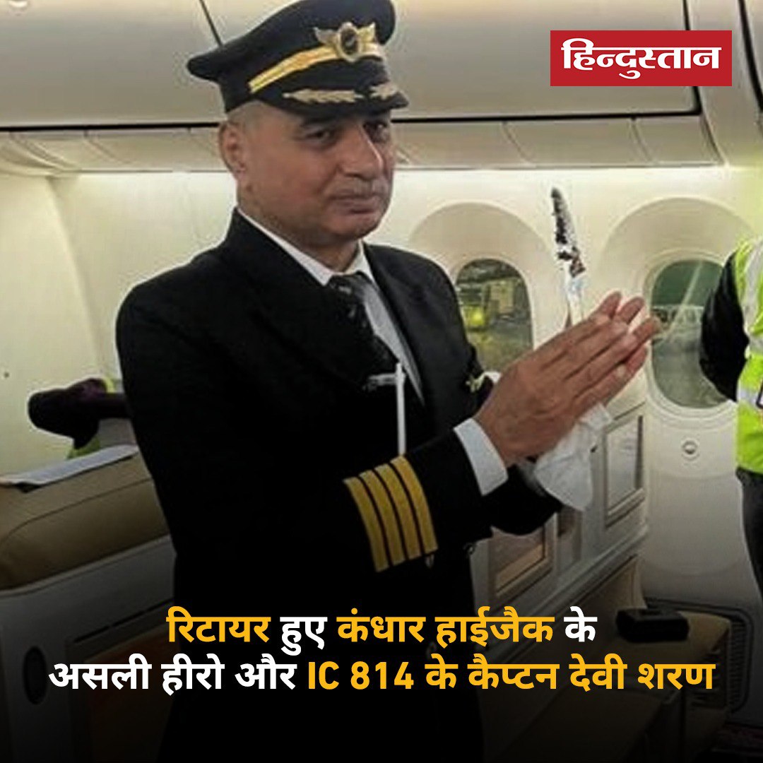 Talk_Priyanshu's tweet image. कंधार हाईजैक के असली हीरो और IC 814 के कैप्टन देवी शरण शनिवार को रिटायर हो गए. कल उन्होंने मेलबर्न से दिल्ली की आखिरी उड़ान भरी। उन्होंने इंडियन एयरलाइंस (अब एयर इंडिया) में 40 साल तक सेवाएं दीं। 
  
#KandharHijack #DeviSharan |◆-𝗧𝗘𝗔𝗠 𝗣𝗿𝗶𝘆𝗮𝗻𝘀𝗵𝘂