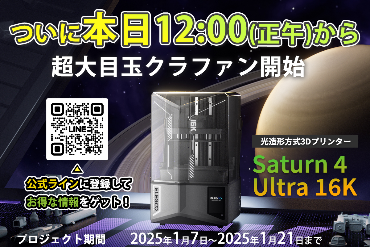 16K解像度の次世代3Dプリンター 『ELEGOO Saturn 4 Ultra 16K』が 