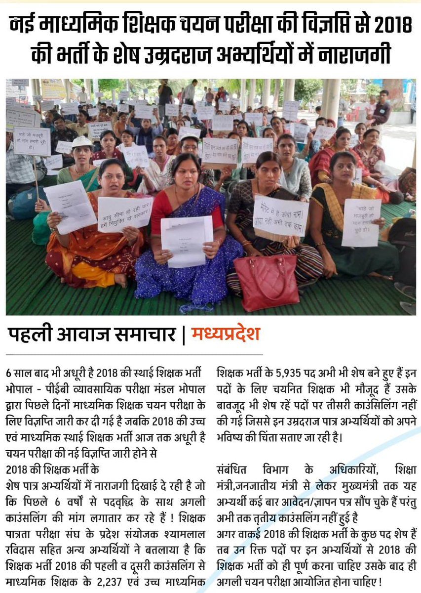 <a href="/RavidasShyamlal/">प्रदेश अध्यक्ष</a> <a href="/BJP4India/">BJP</a> <a href="/CMMadhyaPradesh/">Chief Minister, MP</a> <a href="/DrMohanYadav51/">Dr Mohan Yadav</a> <a href="/schooledump/">School Education Department, MP</a> <a href="/DainikBhaskar/">Dainik Bhaskar</a> <a href="/BansalNewsMPCG/">Bansal News</a> <a href="/aajtak/">AajTak</a> <a href="/NeetuBhaiyaINC/">Nitendra Singh Rathore</a> <a href="/shailendrapinc/">Shailendra Patel</a> 2018 शिक्षक भर्ती के अभ्यर्थियों द्वारा 6 साल से अधर में चल रही भर्ती को पूर्ण कराने कई बार धरना प्रदर्शन कर ज्ञापन सौंपे गए !
लेकिन आज तक भर्ती पूरी नहीं की गई ❗🤔
#MPTET_2018
#पदवृद्धि_तृतीय_काउंसलिंग
#मप्र_शिक्षक_भर्ती_2018_पूर्ण_करो