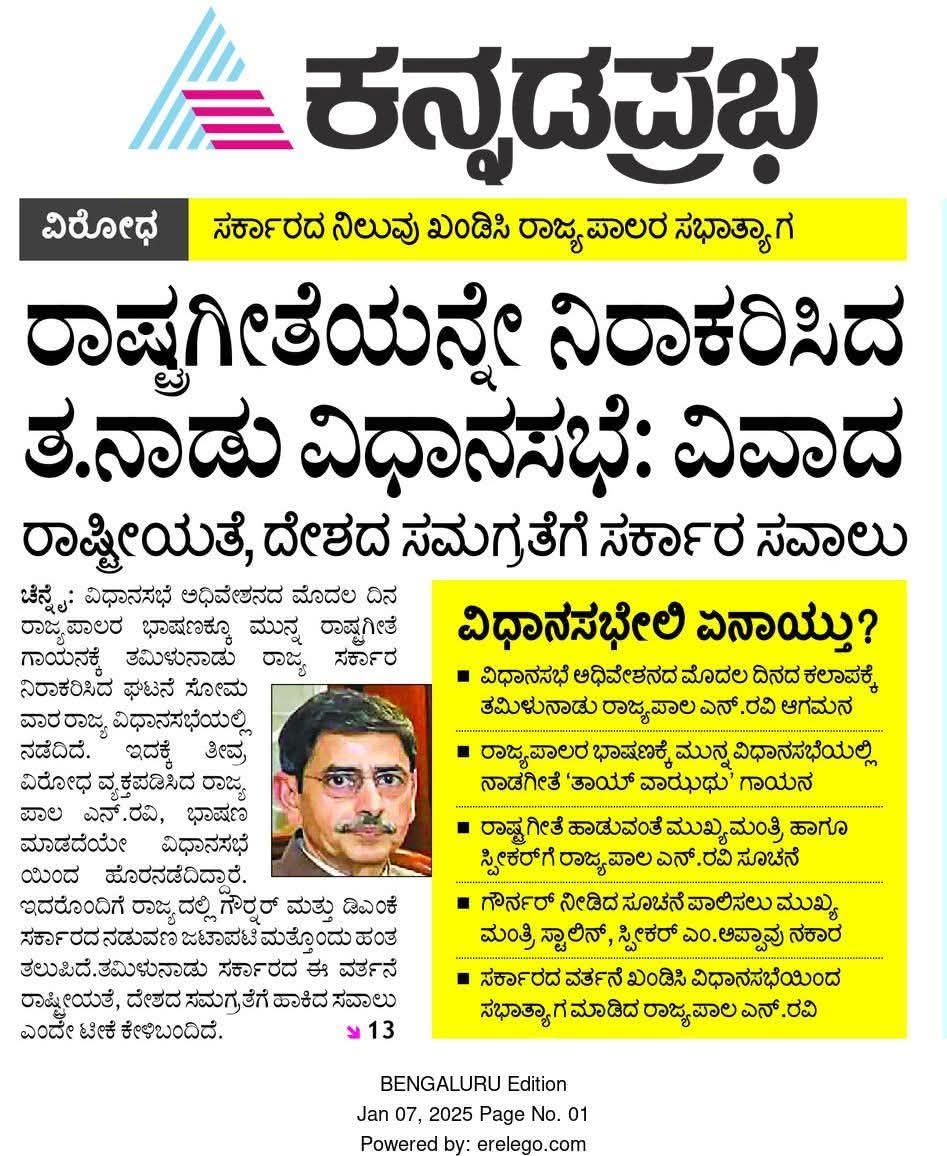SachinKulageri's tweet photo. ಸಂವಿಧಾನದ ಮೂಲ ಆಶಯದಂತೆ ರಾಷ್ಟ್ರಗೀತೆಯನ್ನು ಗೌರವಿಸುವುದು ಪ್ರತಿಯೊಬ್ಬರ ಕರ್ತವ್ಯ.
ತಮಿಳುನಾಡು ಸರ್ಕಾರ ನಡೆ ರಾಷ್ಟ್ರೀಯತೆ, ದೇಶದ ಅಖಂಡತೆ ಮತ್ತು ಭಾರತೀಯ ಸಂವಿಧಾನದ ವಿರುದ್ದದ ನಡೆಯಾಗಿದೆ.
#mynation #stalincm https://t.co/A2qEZqjbXR