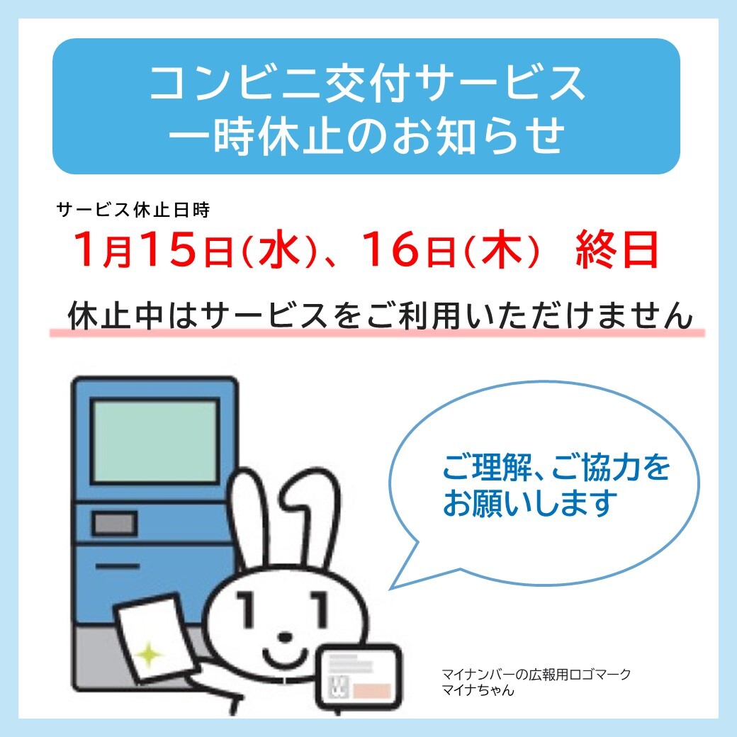 コンビニ交付サービスが一時的に利用できません】 システム