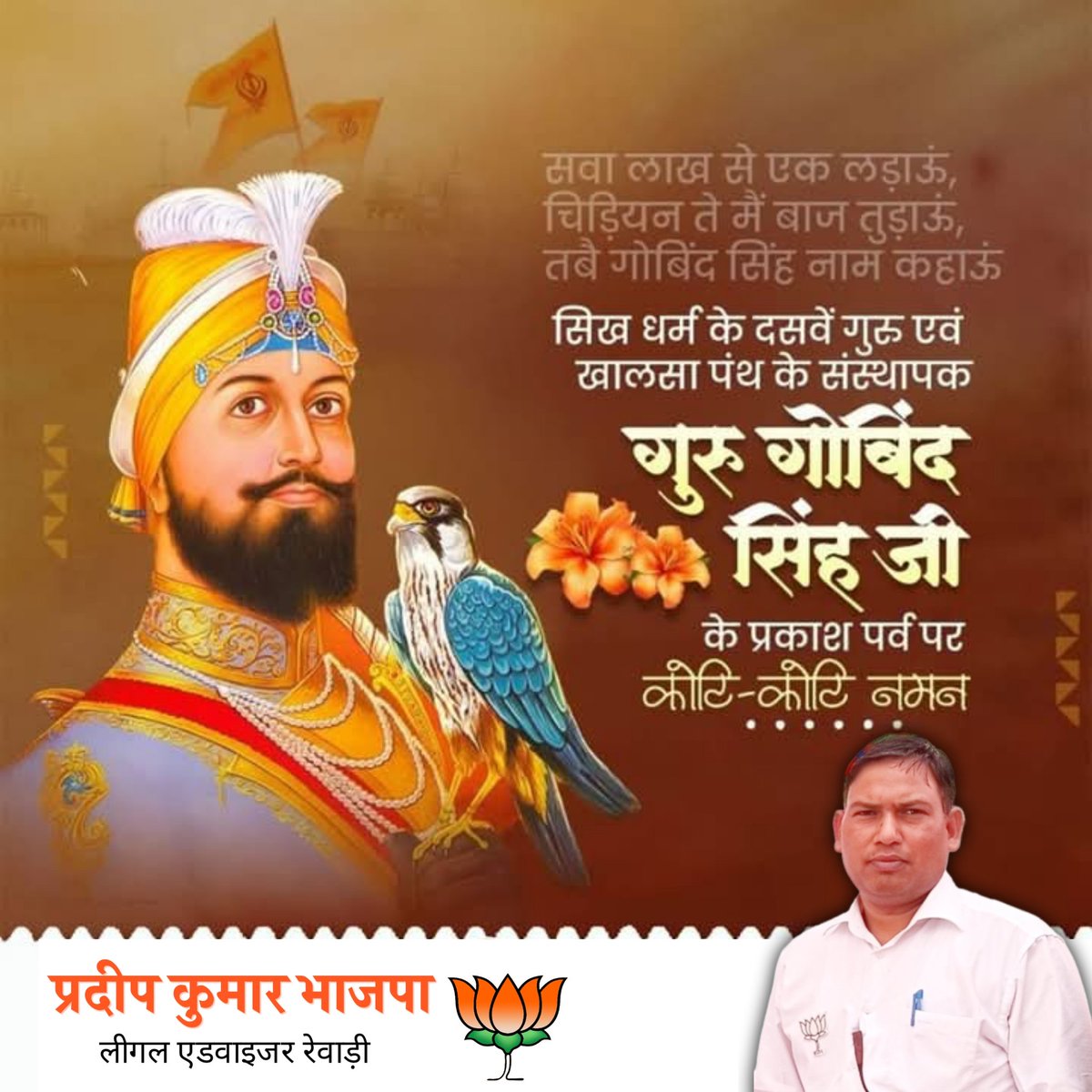 Pradeep41019322's tweet photo. @BjpBiplab "सवा लाख से एक लड़ाऊं, 
चिड़ियन ते मैं बाज तुड़ाऊं, 
तबै गुरु गोबिंद सिंह नाम कहाऊं"

वीरता, साहस और बलिदान की प्रतिमूर्ति,
धर्म रक्षार्थ अपना सर्वस्व अर्पण करने वाले,

 खालसा पंथ के संस्थापक, सिक्ख धर्म के दशम  गुरु श्री गुरु गोबिंद सिंह जी के प्रकाश पर्व पर कोटिशः नमन।🙏 https://t.co/cLqtf6JRXx