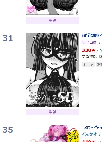 DLsiteの単話ランキング 時浜次郎先生もきた～!
ちなみに義弟の着ているプリントTシャツは
「科学怪盗シルバーライナ」だからね!
多分TVシリーズの最初のやつ! 