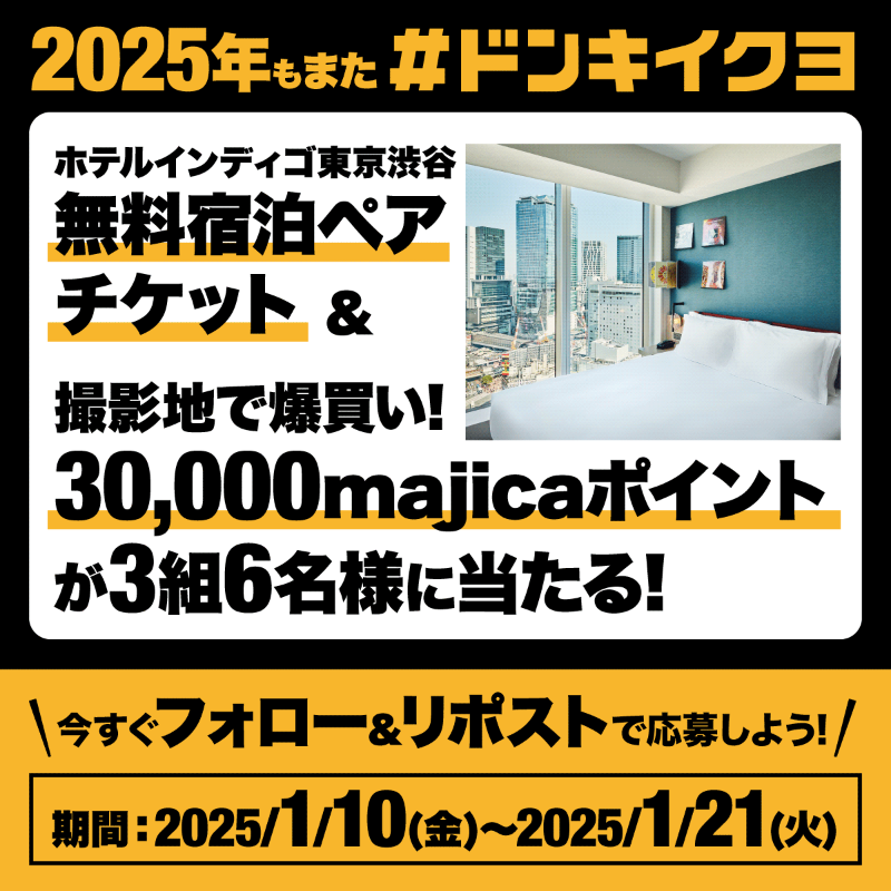 donki_donki's tweet photo. 2025年もまた #ドンキイクヨ！
 
CM撮影地渋谷を満喫！ホテルインディゴ東京渋谷
一番人気のお部屋無料宿泊ペアチケット＆渋谷爆買い資金（30,000円分）がペア3組(計6名様)に当たる！🎁
 
①@donki_donkiをフォロー
②この投稿をリポストで応募完了
③当選者のみDM
詳細→https://t.co/5VkXD8KFSc