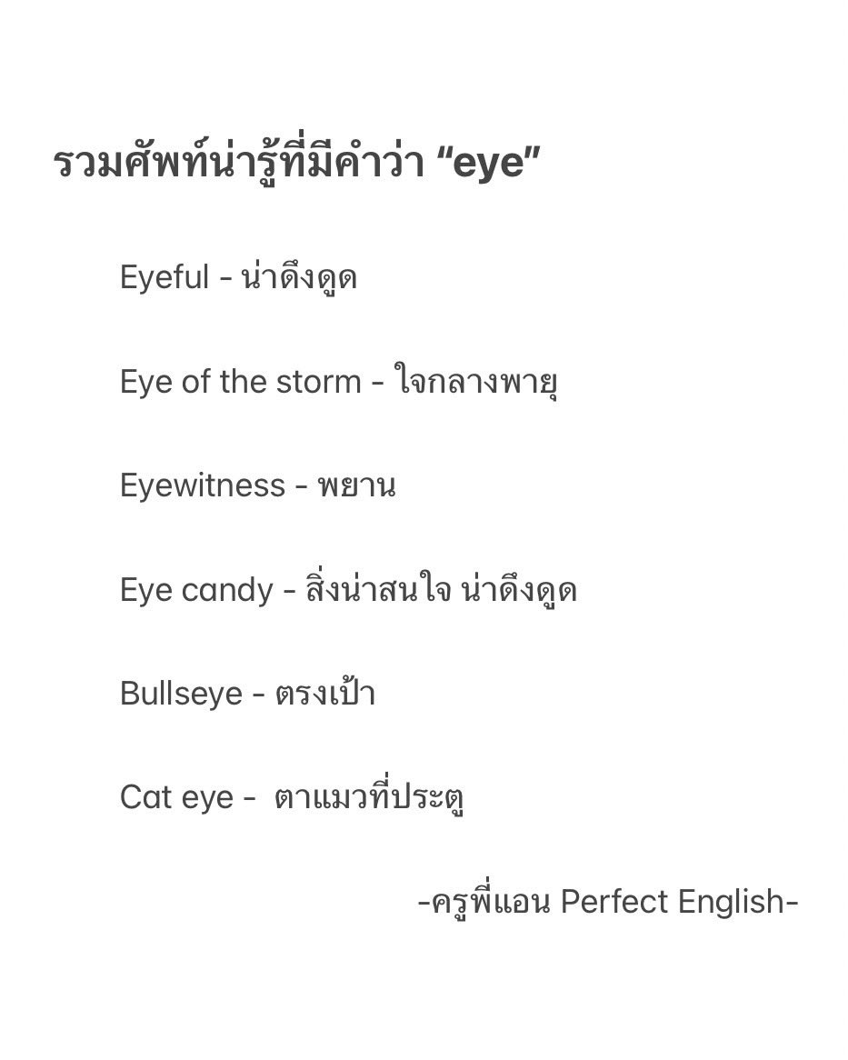 ✨แจกศัพท์น่ารู้ที่มีคำว่า “eye”👀

เซฟไว้ได้ใช้แน่! ใครชอบอย่าลืมกด retweet กด ❤️ เป็นกำลังใจให้ครูพี่แอนเอาความรู้ดีๆแบบนี้มาฝากกันอีกน้าา