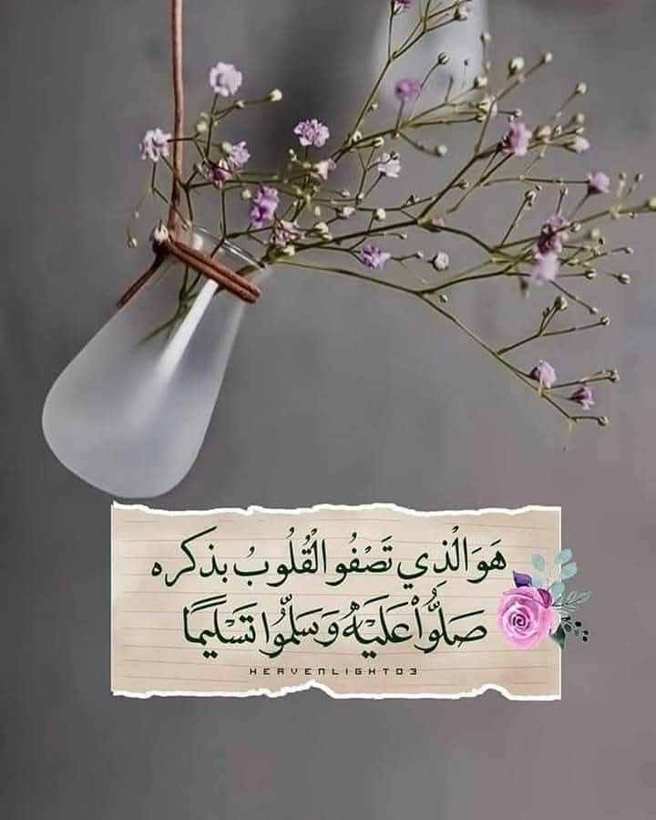 كَثرةُ الصَّلاةِ علَى النَّبيِّ ﷺ
تُكثرُ الأرزاق والبركات ..
اللهم صل وسلم وبارك على سيدنا محمد وعلى اله وصحبه اجمعين ❤️