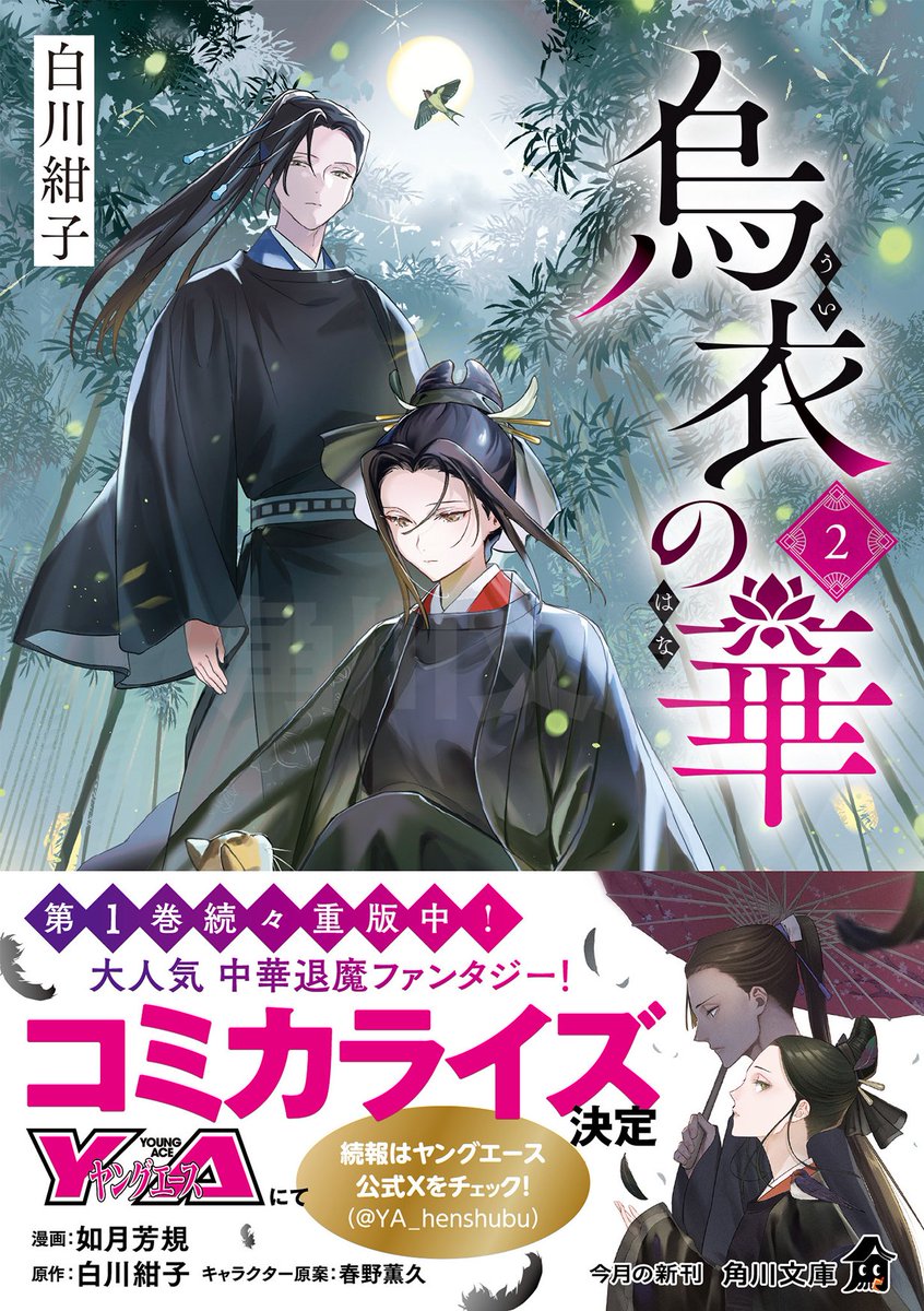 サイン本】烏衣の華 白川 紺子 Amazon.co.jp: 烏衣の華 (角川