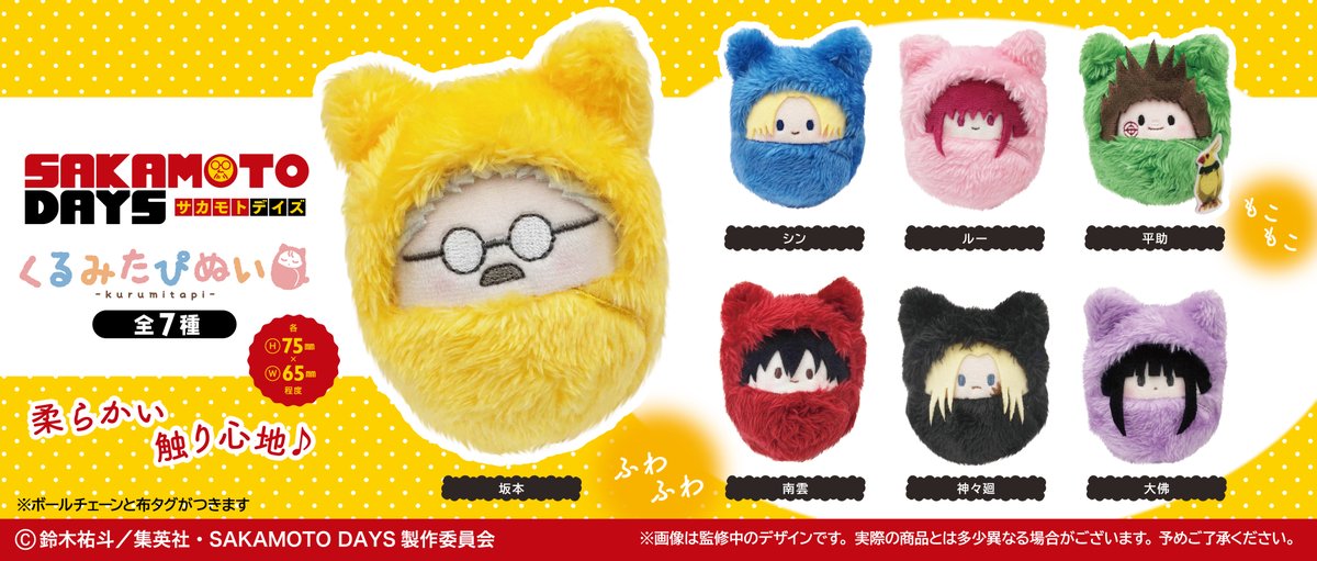 サカモトデイズ くるみたぴぬい 南雲 6個セット ☆新商品のご案内☆ TVアニメ『SAKAMOTO DAYS』より、 ふわふわ生地に