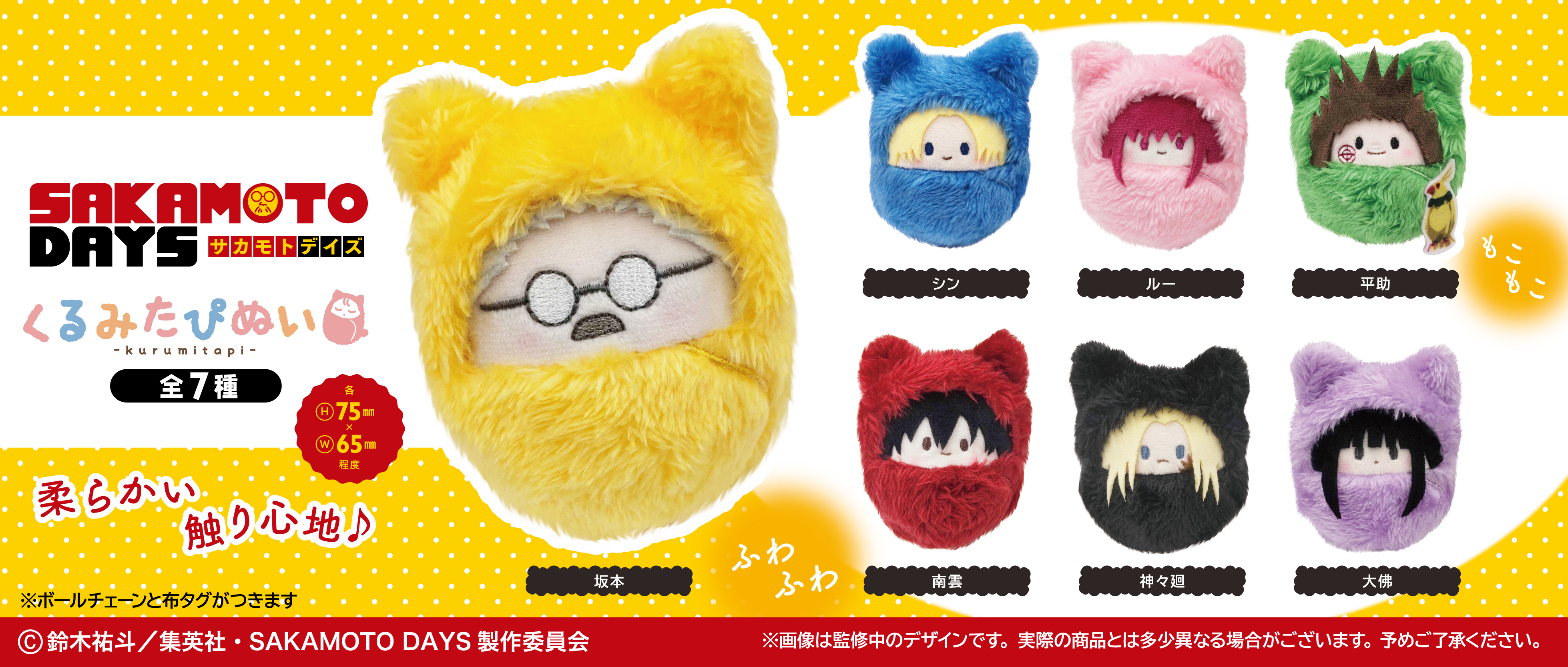 SAKAMOTO DAYS くるみたぴぬい | TAPIOCA online shop