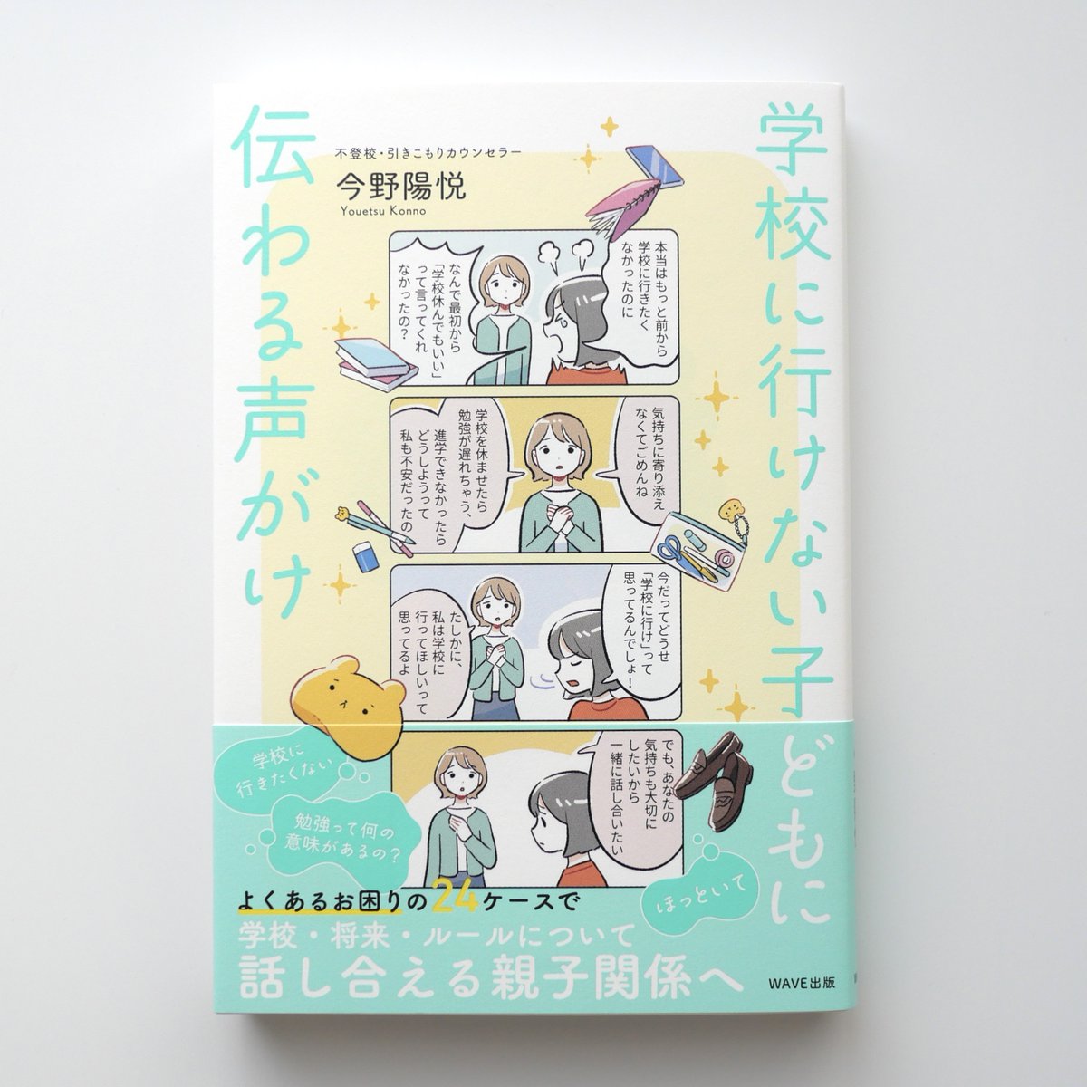 本日発売🥳

『学校に行けない子どもに伝わる声がけ』今野 陽悦 著 (WAVE出版 )のカバーイラストと挿絵を担当しました!よくある困り事を4コマ形式で24ケース解説しています。たくさん描かせていただきました✨

https://t.co/oQg08jAFE2 