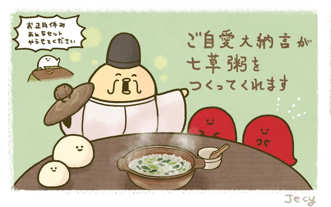 ご自愛大納言が七草粥をつくってくれます #七草粥 