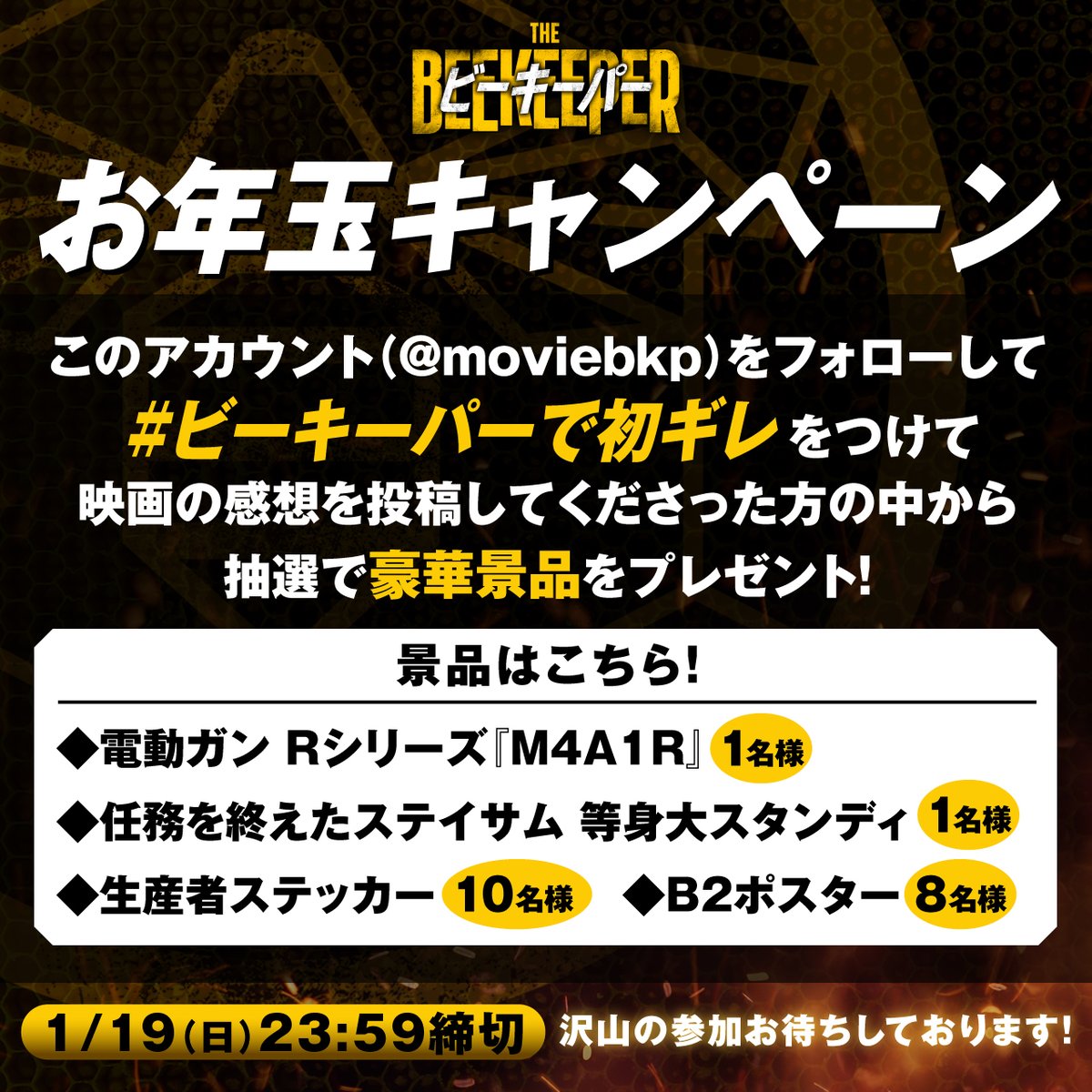 workingman_jp's tweet image. ||◤🐝キャンペーン開催中🐝◢||

このアカウントをフォローして
#ビーキーパーで初ギレ をつけて
映画の感想を投稿しよう👍

抽選で電動ガンRシリーズ「M4A1R」や
任務を終えたステイサム等身大スタンディ
が当たるチャンス🎯💥

⚠️1/19(日) 23:59〆
沢山の参加をお待ちしております！
#ビーキーパー