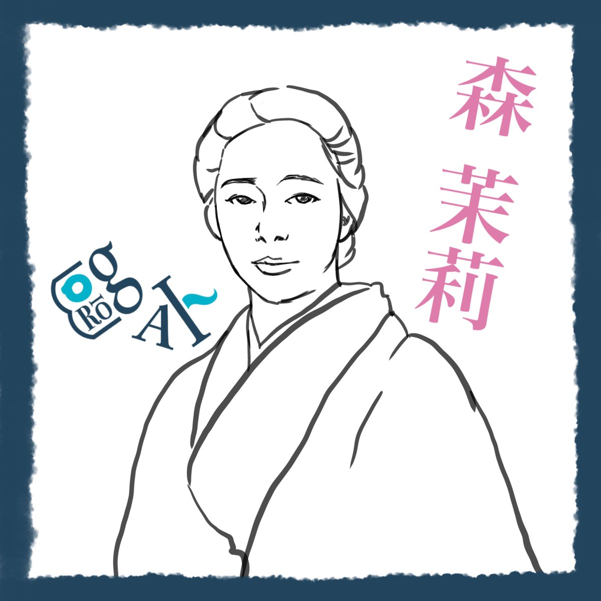 bunkyo_moriogai's tweet photo. 本日1月7日は、鴎外の長女・森茉莉（1903-1987）の122回目の誕生日です！
病弱だった茉莉は、鴎外に「お茉莉は上等」とありのままを褒められ育ちました。翻訳や劇評、小説の執筆し、54歳で出版したエッセイ『父の帽子』が評価されます。その後も『贅沢貧乏』『甘い蜜の部屋』等の作品を発表しました。 https://t.co/YO5G7LmbHZ