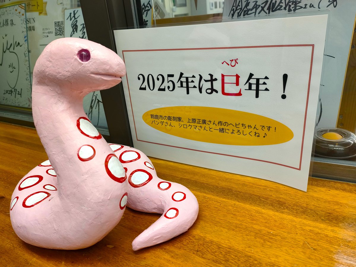 2025年は 「へび年！」 鈴鹿市の彫刻家・上原正廣さん作の、かわいい