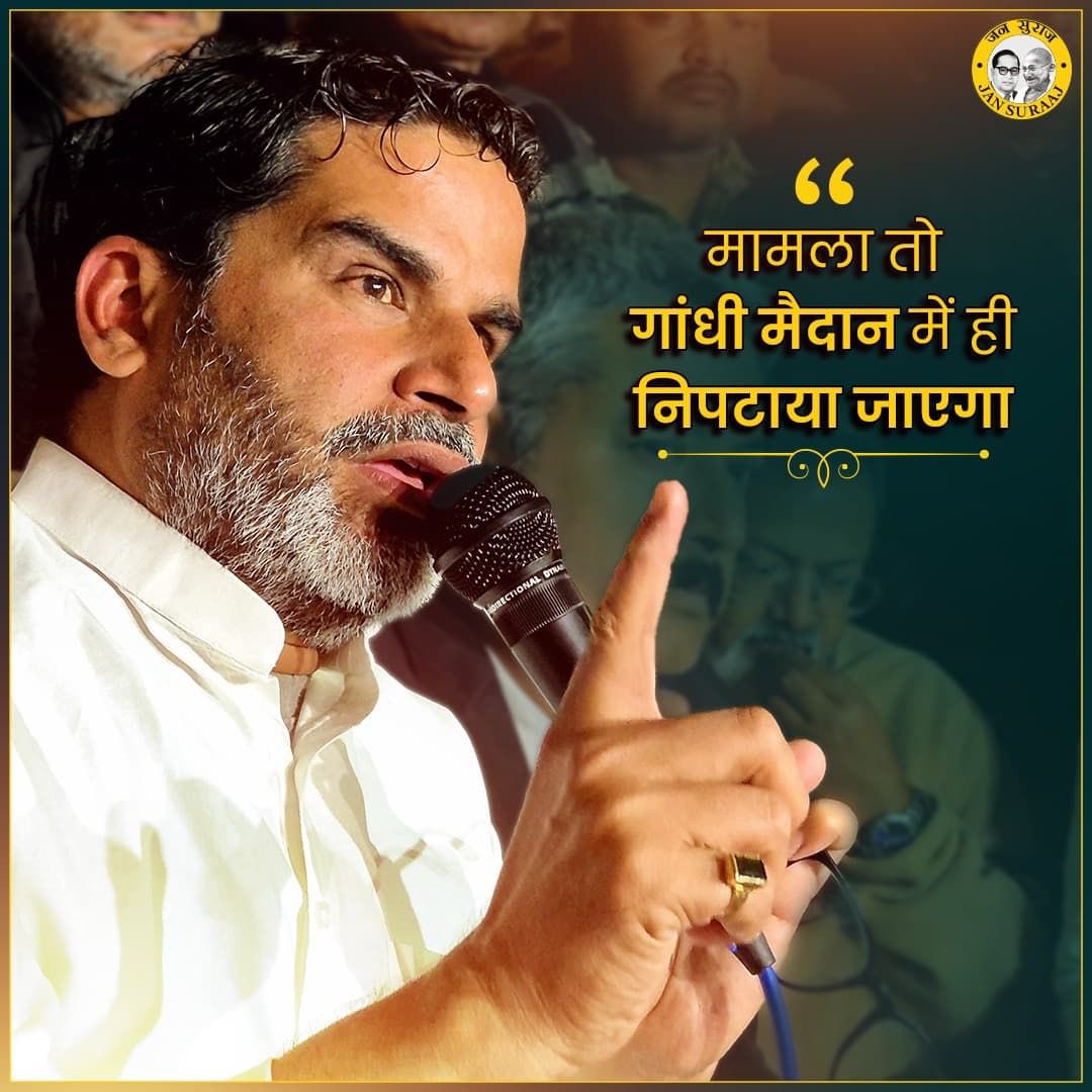 wrs124's tweet photo. मामला गांधी मैदान से शुरू हुआ है इसलिए अब मामला तो गांधी मैदान में ही निपटाया जाएगा। और तबतक मेरा आमरण अनशन भी जारी रहेगा।                                    
                                                    ….प्रशांत किशोर !! https://t.co/gpf0KXJlr5