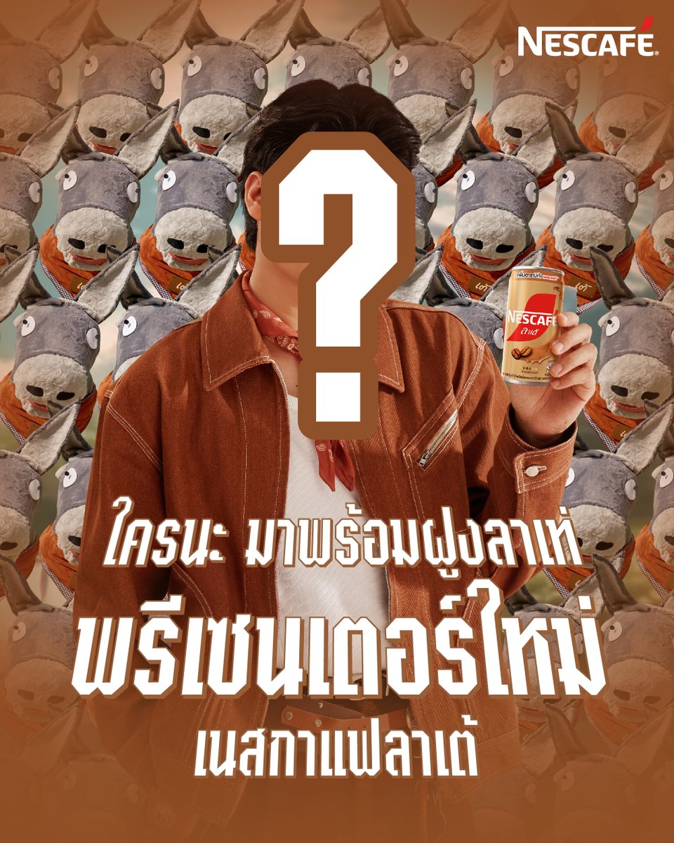 📢 ปุกาด ปุกาด ‼️ มาทายกัน
พรีเซ็นเตอร์เนสกาแฟลาเต้คนใหม่... ใครหนอ❓

🫏 มาพร้อมฝูงลาแบบนี้ 
สงสัยอยาก ‘บอกลาความไม่แท้’ จากปีเก่า 
มาเล่าเรื่องความแท้ในปีใหม่
ไปกับ ‘เนสลาเต้นมแท้ 100%’ 🤩

เฉลยพร้อมกัน 9 มกราคมนี้

#เนสลาเต้นมแท้100 #เนสกาแฟกระป๋องลาเต้ #เนสกาแฟ