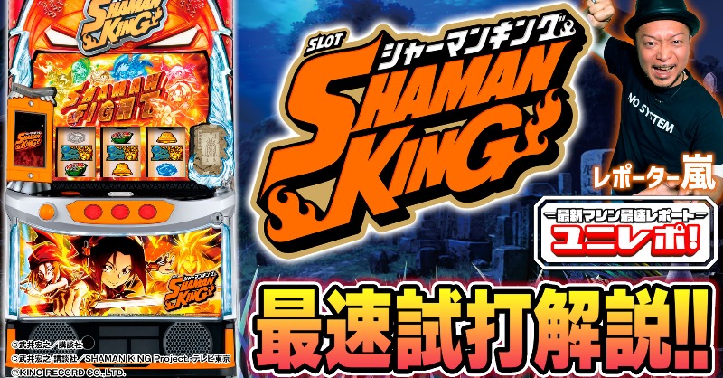 ユニレポ 最速解説‼ 💥⚔「スマスロ #シャーマンキング」⚔💥 CZ突入