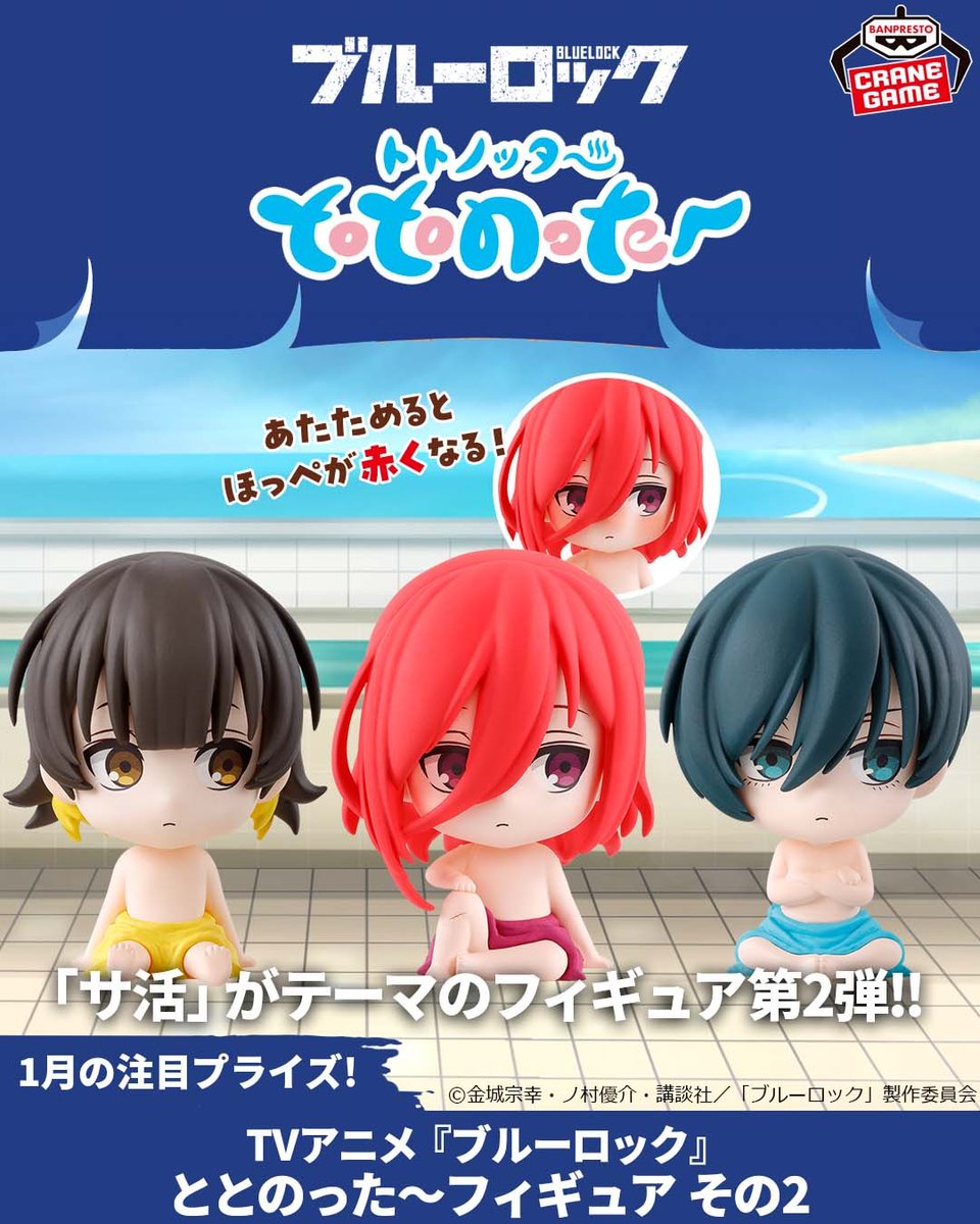 ぬるぽ！ 超速発送オプション ブルーロック、紅丸 エゴい ヤツらのほっぺが真っ赤に!? “サ活”がテーマのフィギュア第2弾