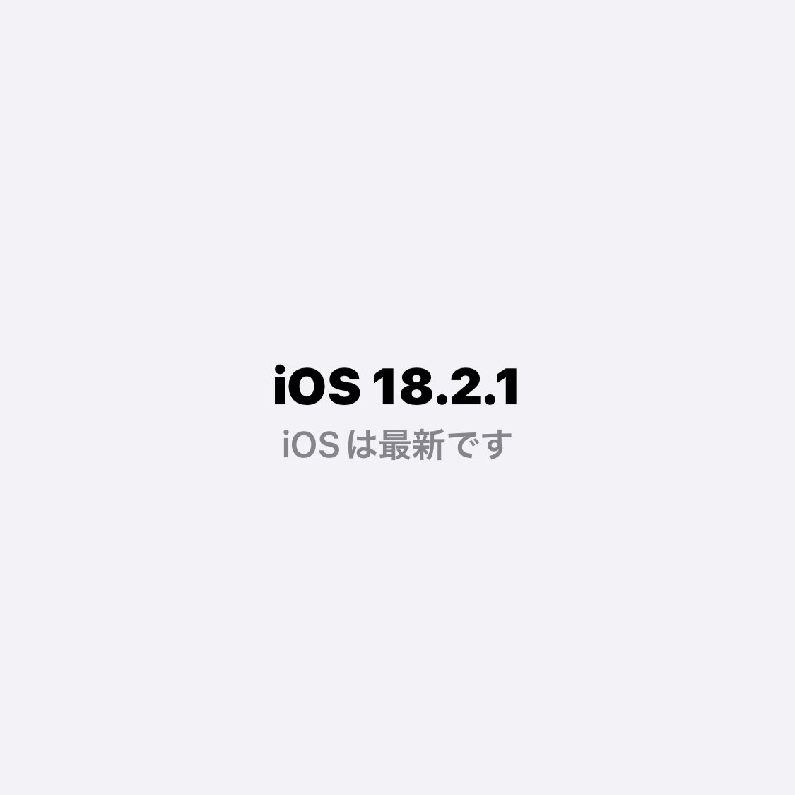 Me_No3196's tweet image. 壁]*&apos;-&apos;) #iPhone #iOS18_2 → #iOS18_2_1

今年1回目 昨年12月24日以来の #UPDATE 完了♪