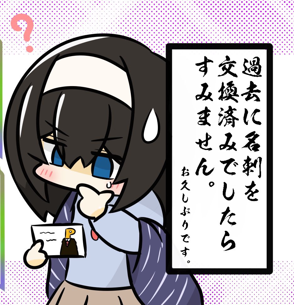 RT
コミケどころか日常生活でもよくあるから困る( •᷄ὤ•᷅)
キミが思うほどキミは有名じゃねんだよ( •᷄ὤ•᷅)
あと単純に人の顔を覚えきれてない('・ω・`*)ゴメンネ

まぁ極まれに一撃で顔を覚えることがあるけど、基本覚えてないのでP名刺の裏はこれで固定して先手謝罪してる 