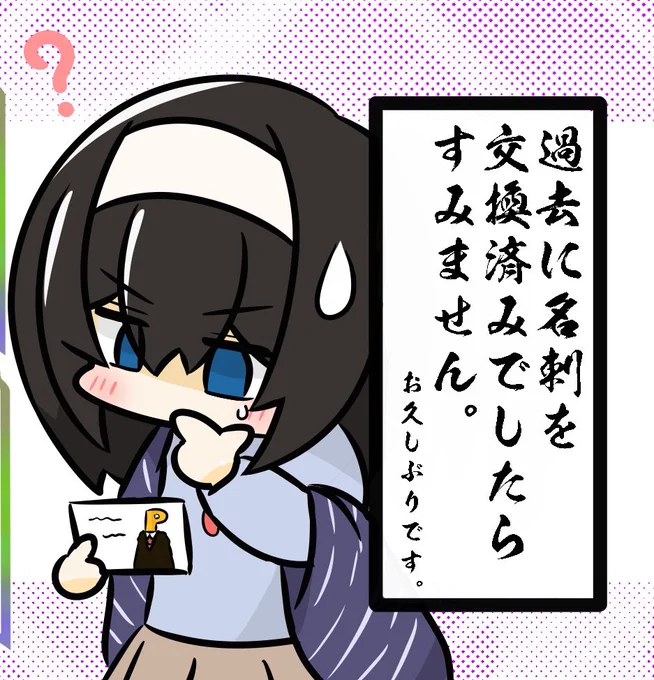 RT
コミケどころか日常生活でもよくあるから困る( •᷄ὤ•᷅)
キミが思うほどキミは有名じゃねんだよ( •᷄ὤ•᷅)
あと単純に人の顔を覚えきれてない('・ω・`*)ゴメンネ

まぁ極まれに一撃で顔を覚えることがあるけど、基本覚えてないのでP名刺の裏はこれで固定して先手謝罪してる 