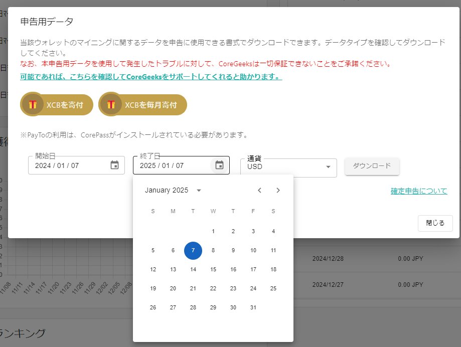 2024年用の申告用データですが、
もう少々お待ちください。

現在、日付指定でとれるように修正中です。

たぶん遅くても今週末リリースです。

※UTCのみになります。
※フォーマットはCoreGeeks独自のものになり、各種税金計算サービスに登録するためには、Excelなどで編集が必要になります。