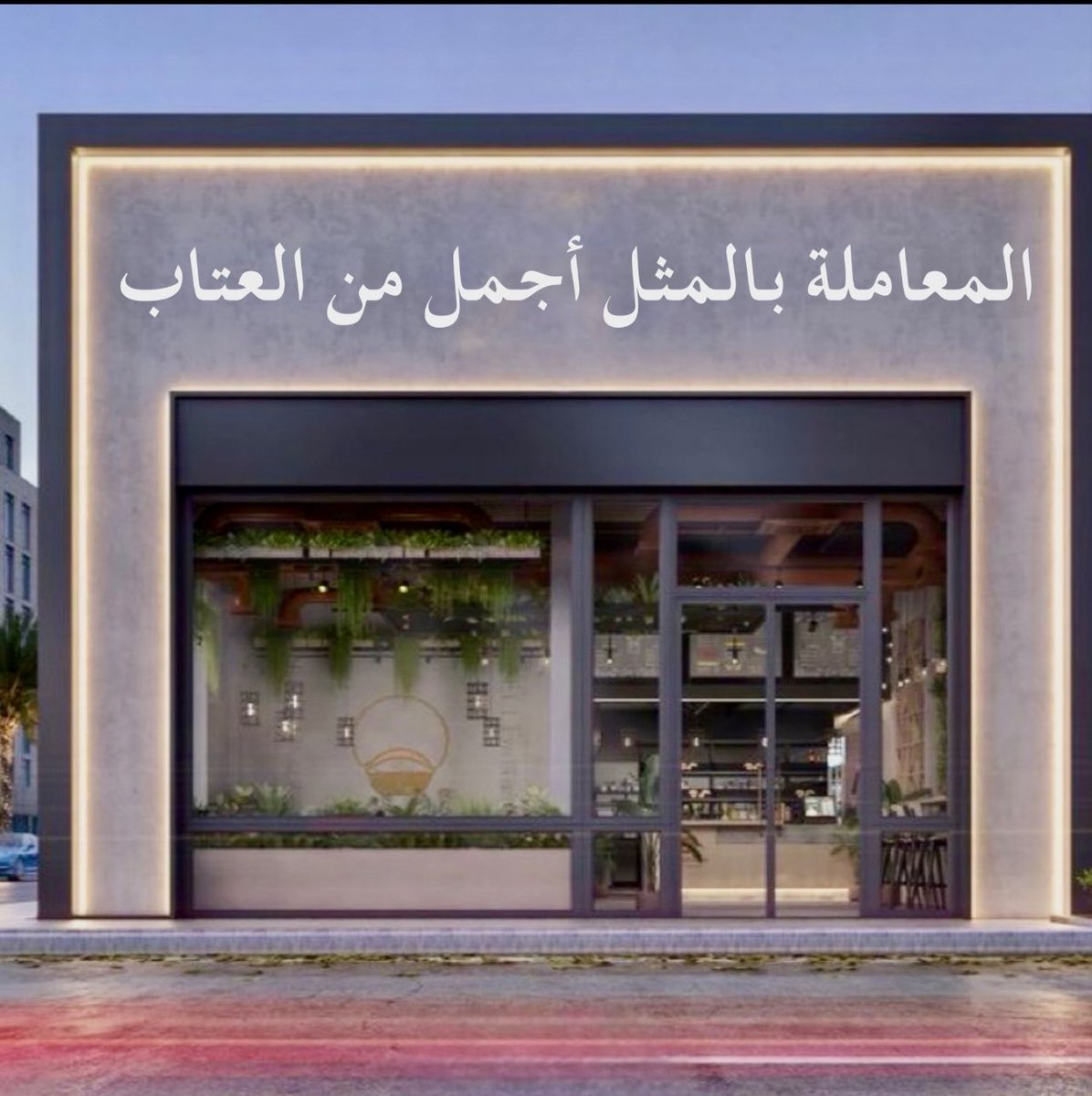 المعاملة بالمثل أجمل من العتاب.